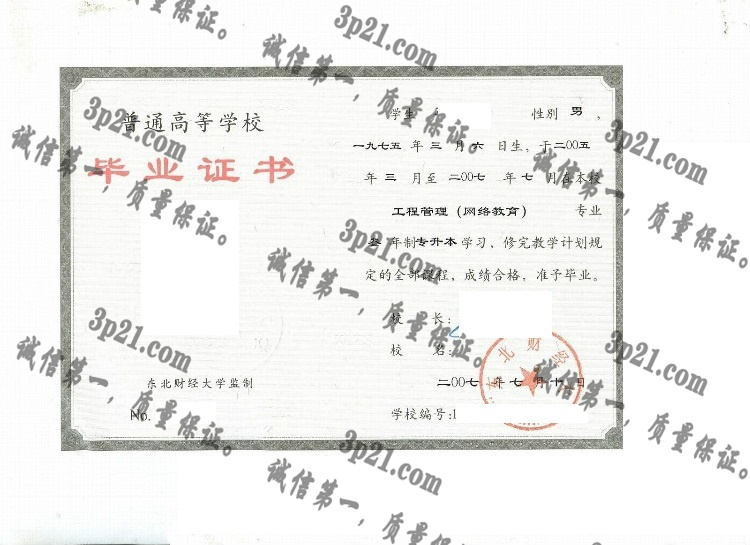 东北财经大学毕业证样本