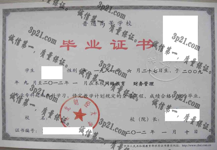 东北财经大学毕业证样本