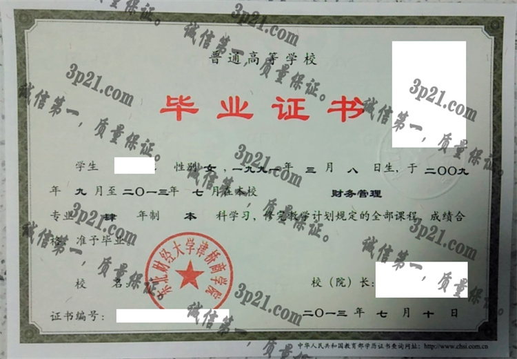东北财经大学津桥商学院毕业证样本