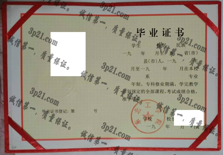 东北工学院毕业证样本