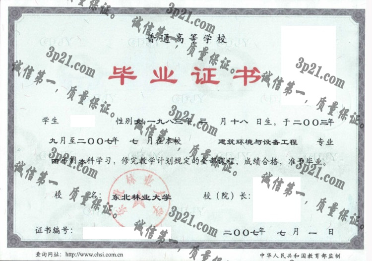东北林业大学毕业证样本