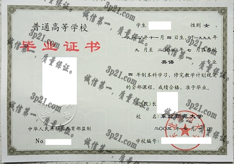 东北师范大学毕业证样本