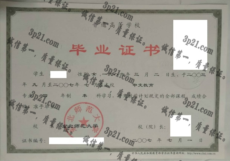 东北师范大学毕业证样本