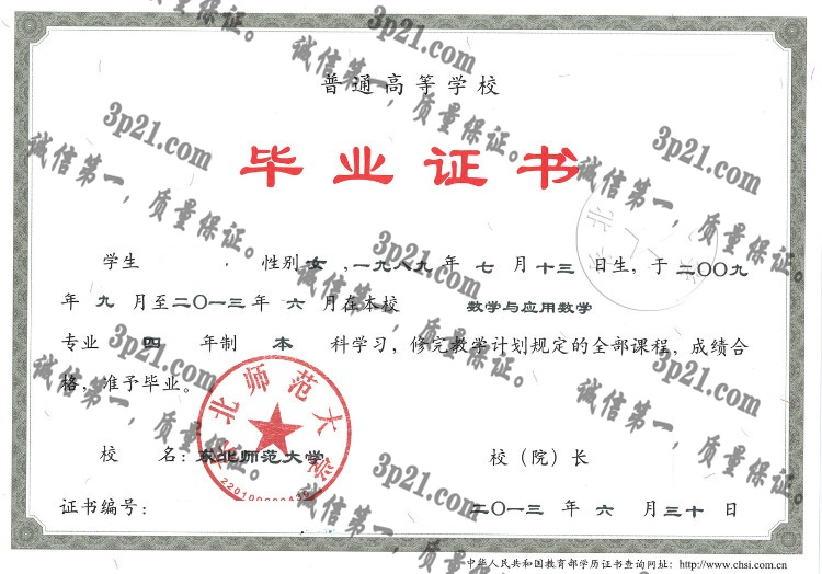 东北师范大学毕业证样本