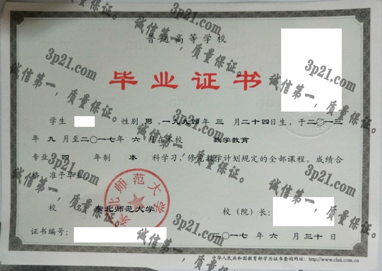 东北师范大学毕业证样本