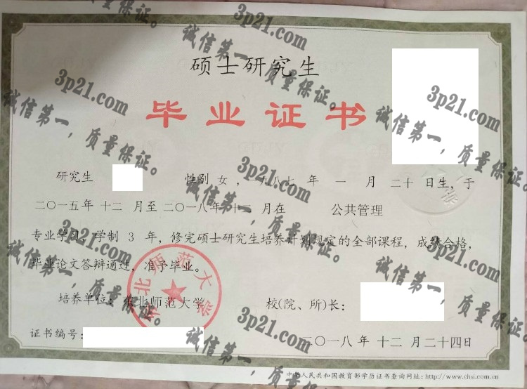 东北师范大学毕业证样本