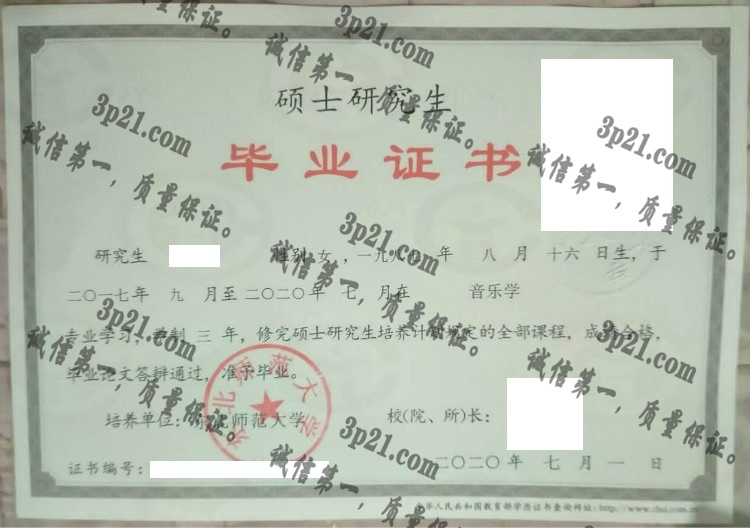东北师范大学毕业证样本