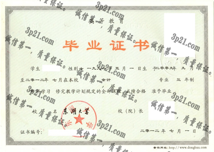 东湖大学毕业证样本