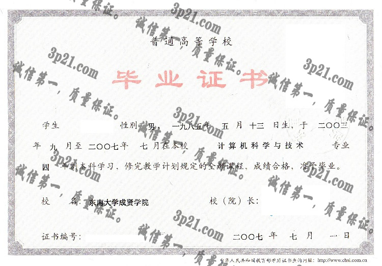 东南大学成贤学院毕业证样本