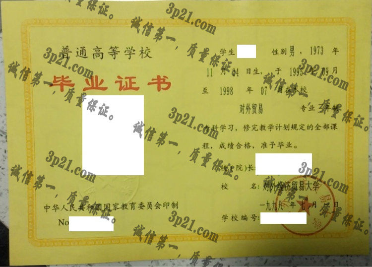 对外经济贸易大学毕业证样本