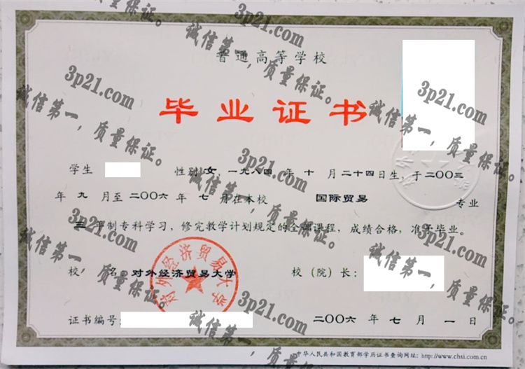 对外经济贸易大学毕业证样本