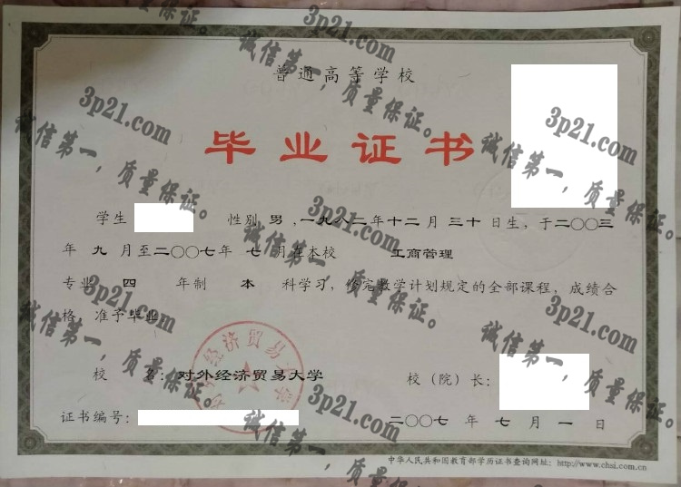 对外经济贸易大学毕业证样本