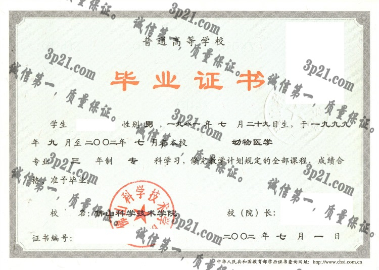 佛山科学技术学院毕业证样本