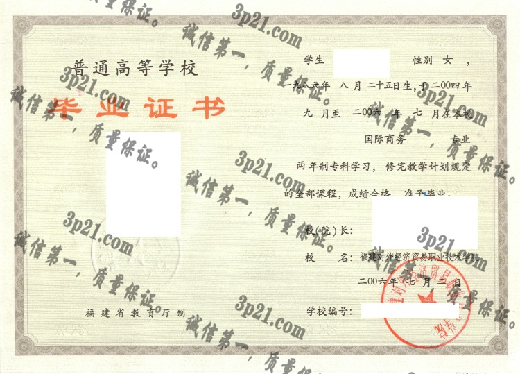 福建对外经济贸易职业技术学院毕业证样本