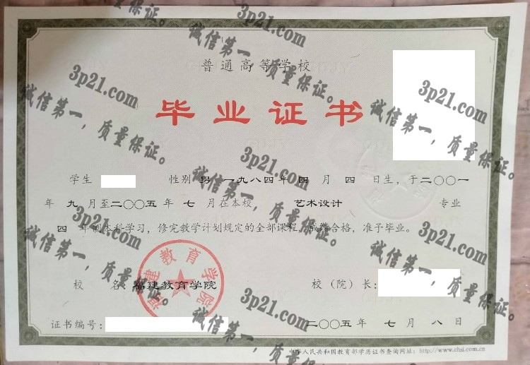 福建教育学院毕业证样本