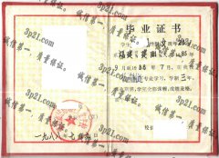 福建省建阳地区工业学校毕业证样本