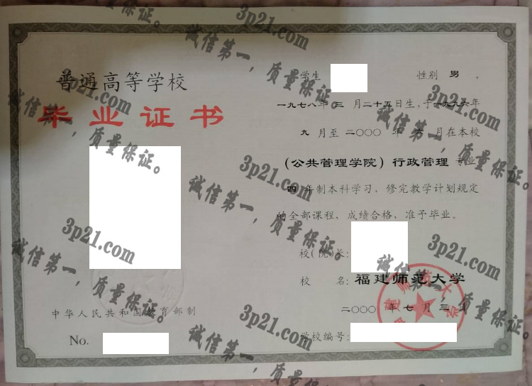 福建师范大学毕业证样本