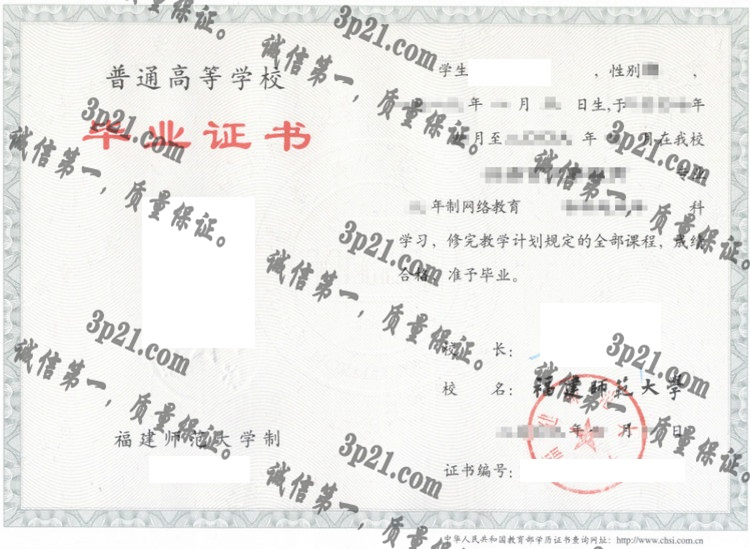 福建师范大学毕业证样本