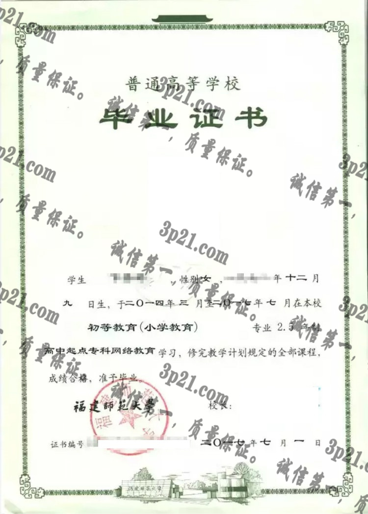 福建师范大学毕业证样本
