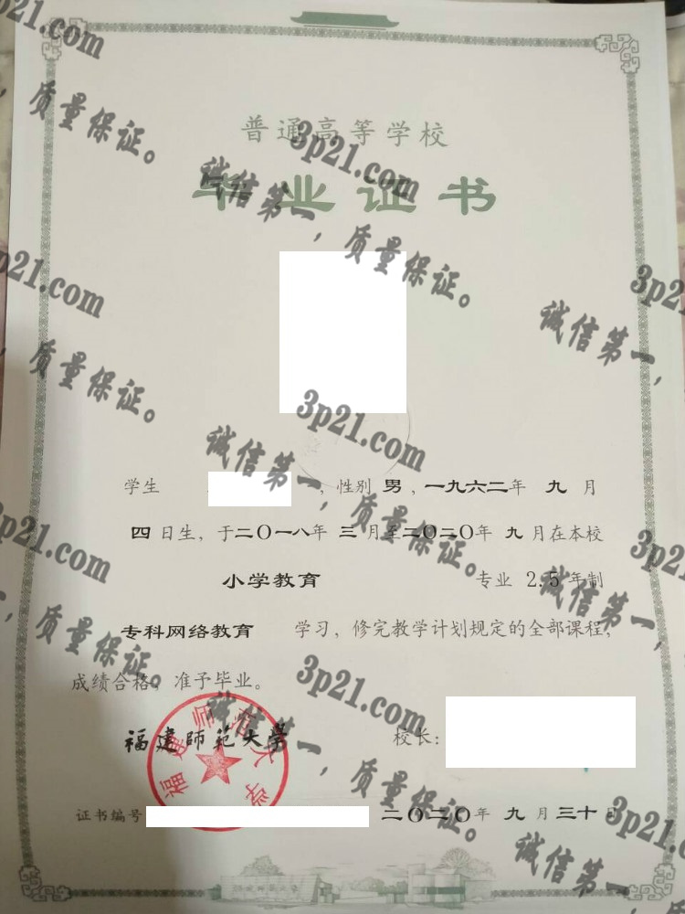 福建师范大学毕业证样本