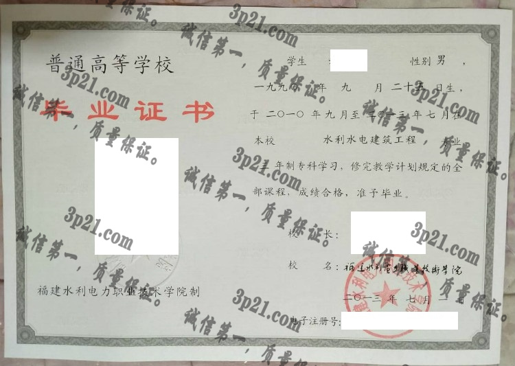 福建水利电力职业技术学院毕业证样本