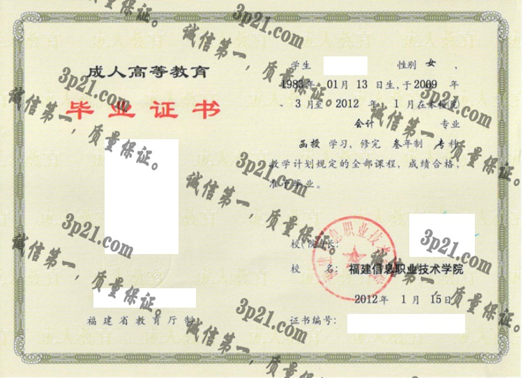 福建信息职业技术学院毕业证样本