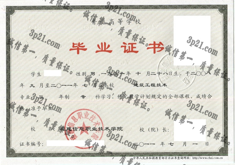 福建信息职业技术学院毕业证样本