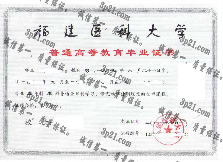 福建医科大学毕业证样本