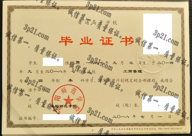 阜阳师范大学毕业证样本