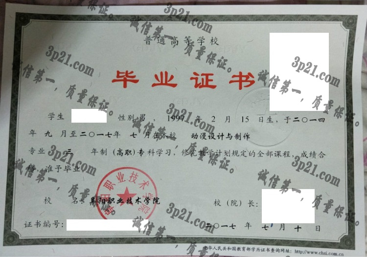 阜阳职业技术学院毕业证样本