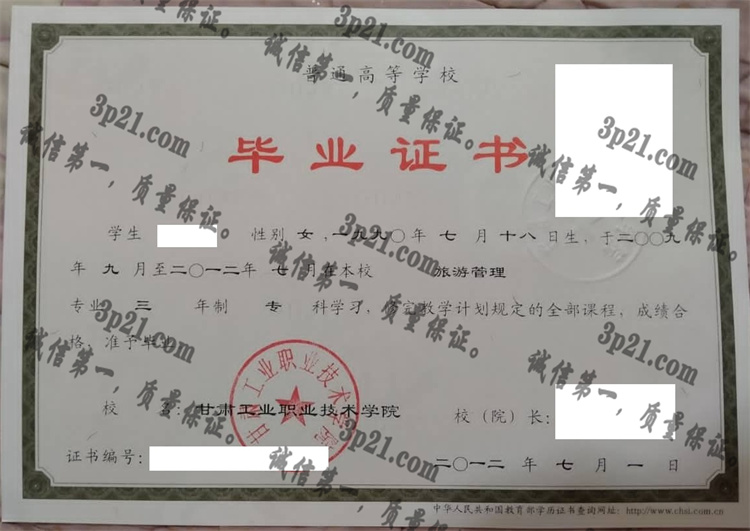 甘肃工业职业技术学院毕业证样本