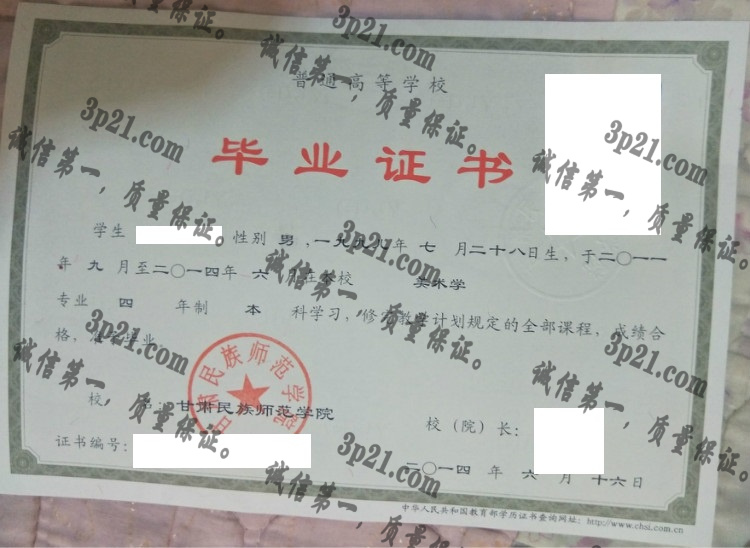 甘肃民族师范学院毕业证样本