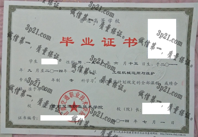 甘肃交通职业技术学院毕业证样本