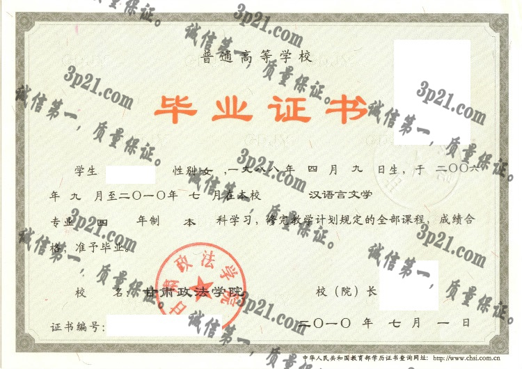 甘肃政法学院毕业证样本