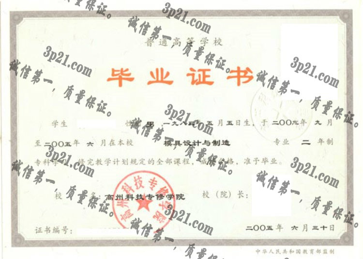 高州科技专修学院毕业证样本