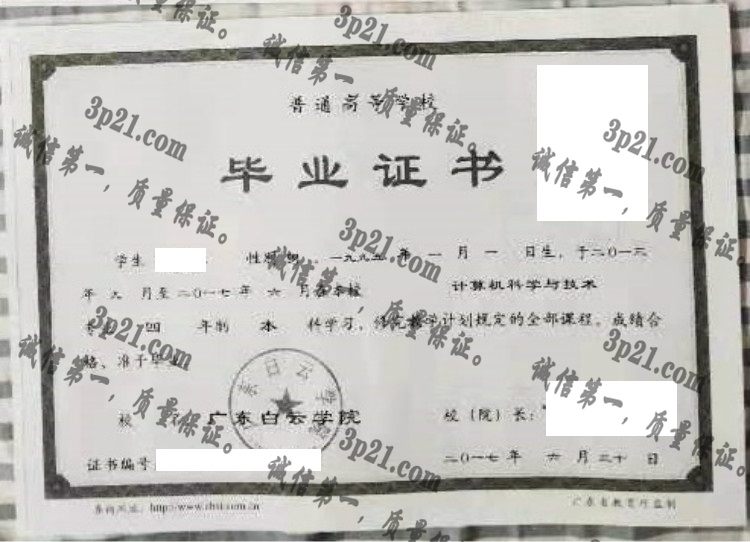 广东白云学院毕业证样本