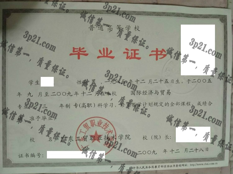 广东工贸职业技术学院毕业证样本