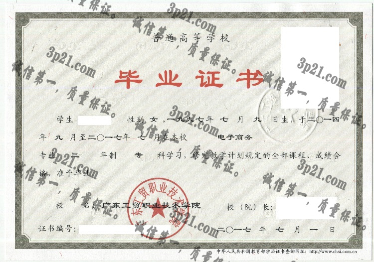 广东工贸职业技术学院毕业证样本