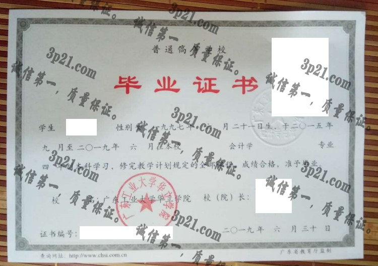 广东工业大学华立学院毕业证样本