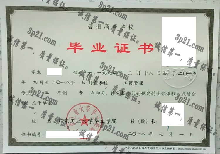 广东工业大学华立学院毕业证样本