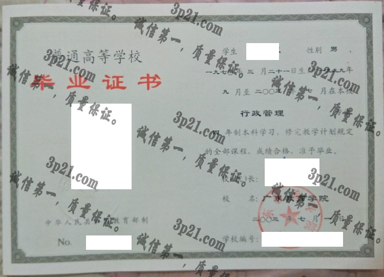 广东教育学院毕业证样本
