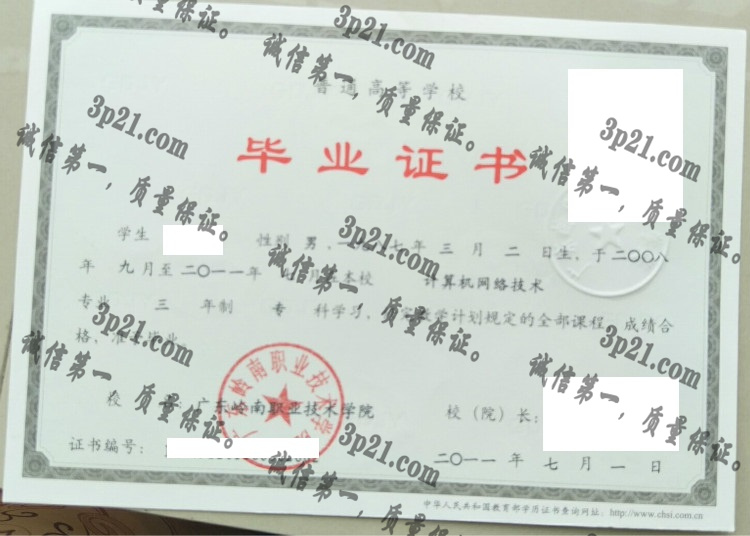 广东岭南职业技术学院毕业证样本