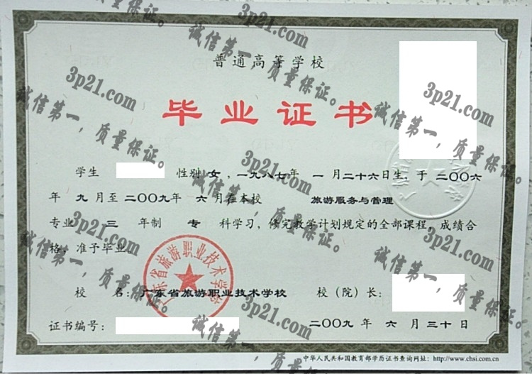 广东省旅游职业技术学校毕业证样本