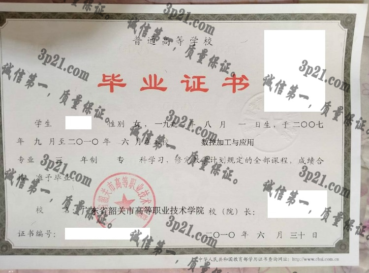 广东省韶关市高等职业技术学院毕业证样本