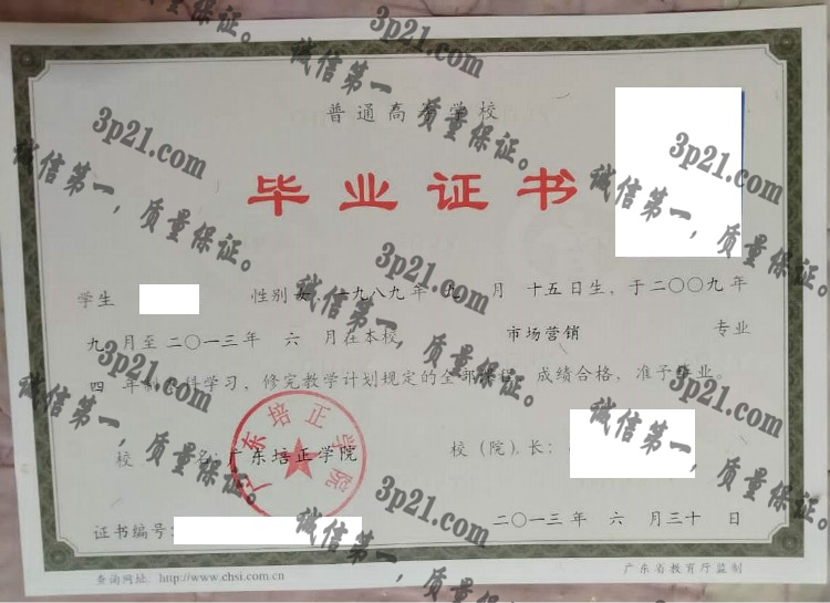 广东培正学院毕业证样本