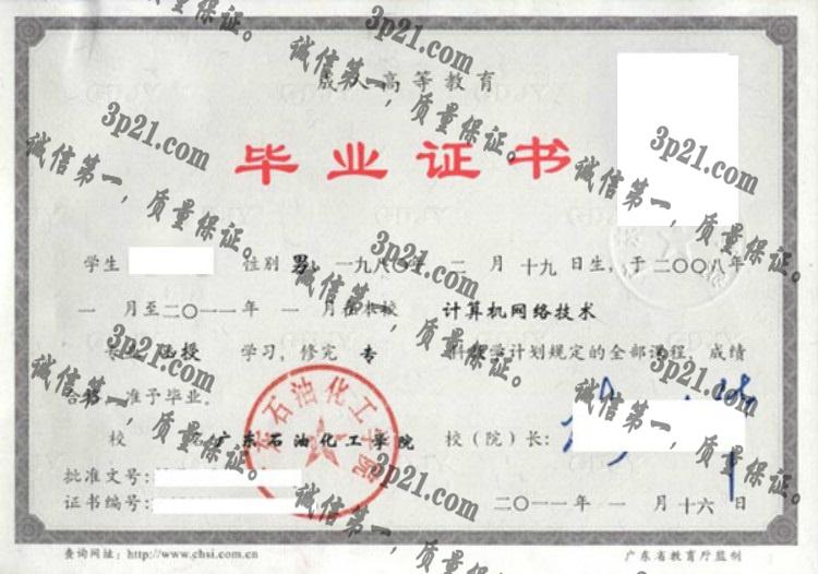 广东石油化工学院毕业证样本