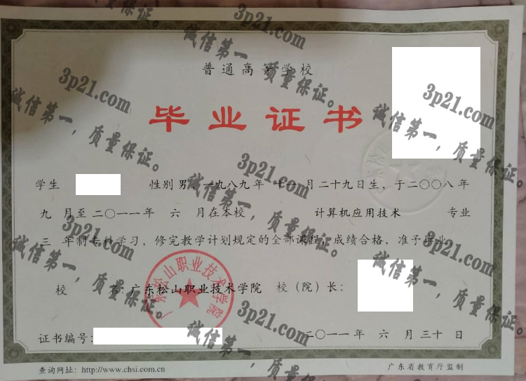 广东松山职业技术学院毕业证样本