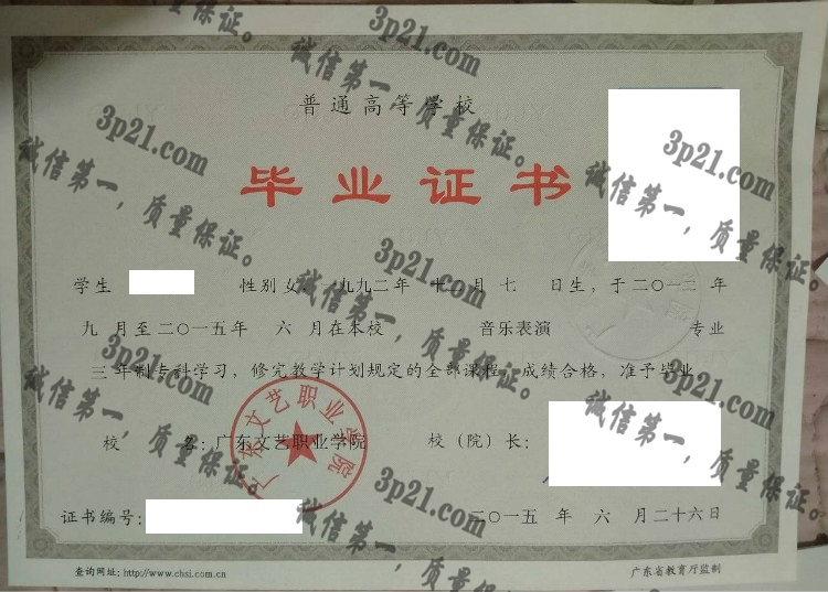 广东文艺职业学院毕业证样本