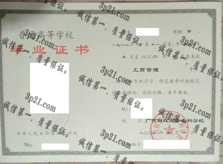 广西财政高等专科学校毕业证样本