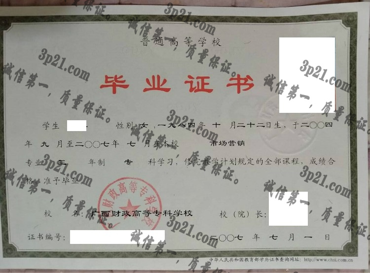 广西财政高等专科学校毕业证样本